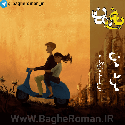 دانلود رمان مرد من