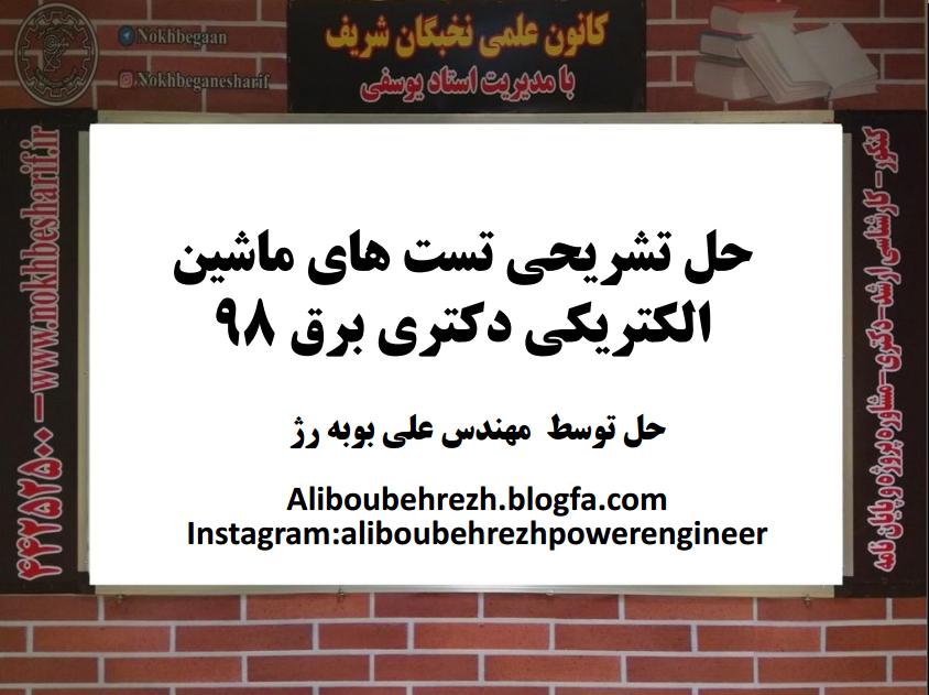 حل ماشین الکتریکی دکتری