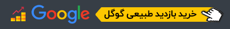 بازدید گوگل بازدید گوگل