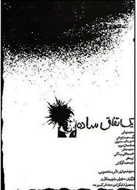 پوستر فیلم یک اتفاق ساده