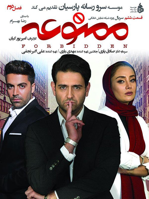 دانلود قسمت ششم سریال ممنوعه 2 فصل دوم