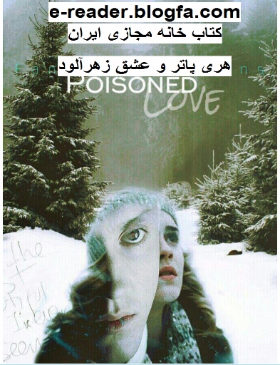 فن فیکشن هری پاتر و عشق زهرالود