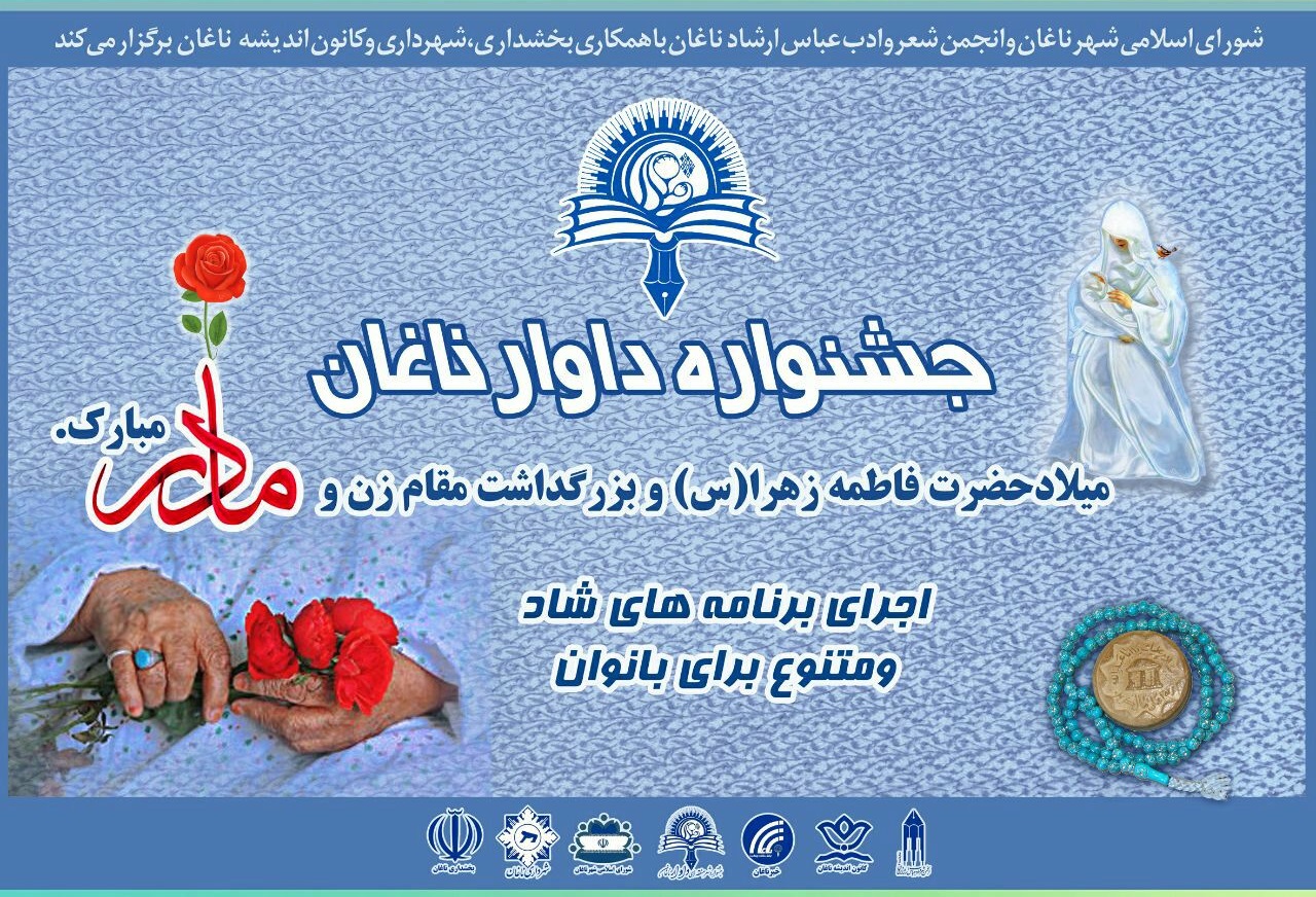 جشنواره داوار ناغان، انجمن شعر و ادب عباس ارشاد ناغان، ناصر حسین پور، ناغان