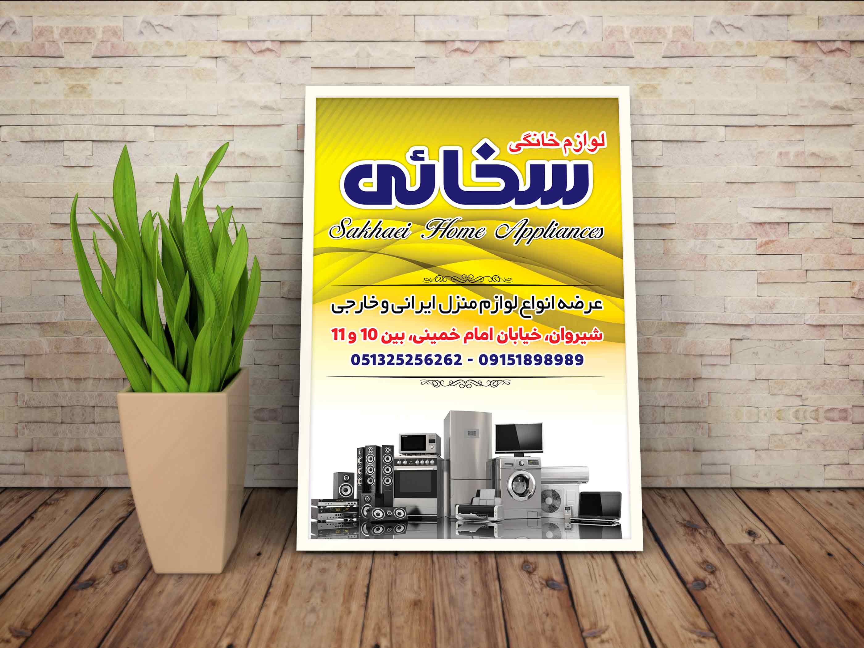 دانلود طرح لایه باز تراکت فروشگاه لوازم خانگی