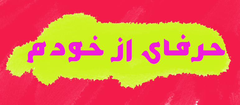حرفـــای از خـــودم