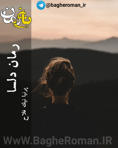 دانلود رمان دلسا
