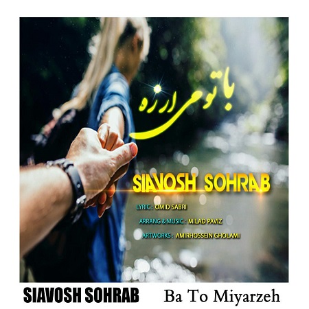 آهنگ جدید سیاوش سهراب به نام با تو می ارزه