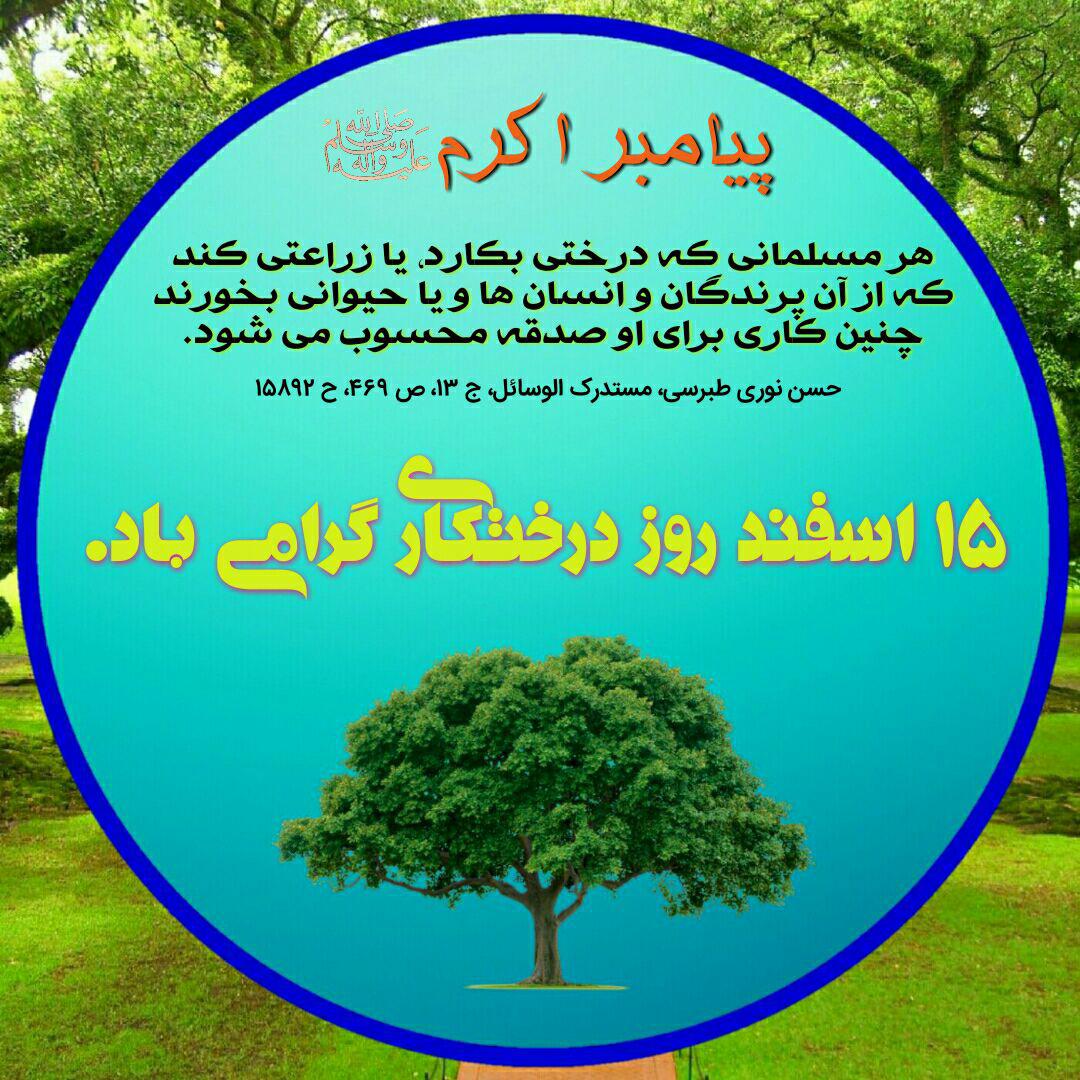 روز درختکاری .زز و ماهرو