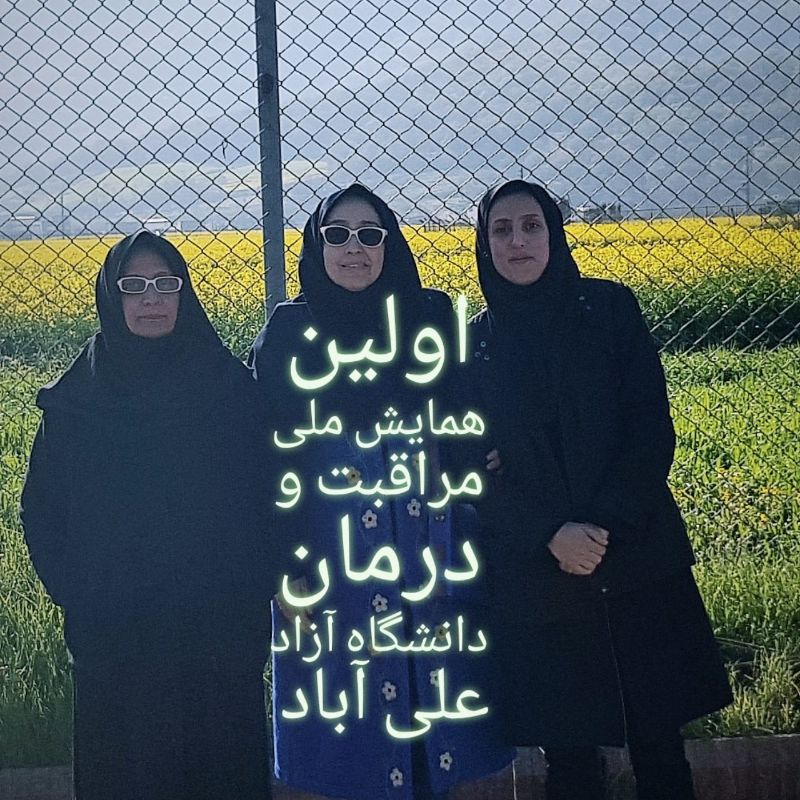 همایش ملی مراقبت و درمان
