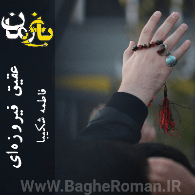 دانلود رمان عقیق فیروزه ای