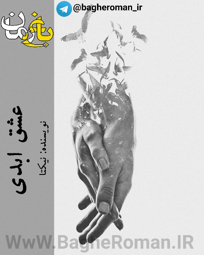 دانلود رمان عشق ابدی