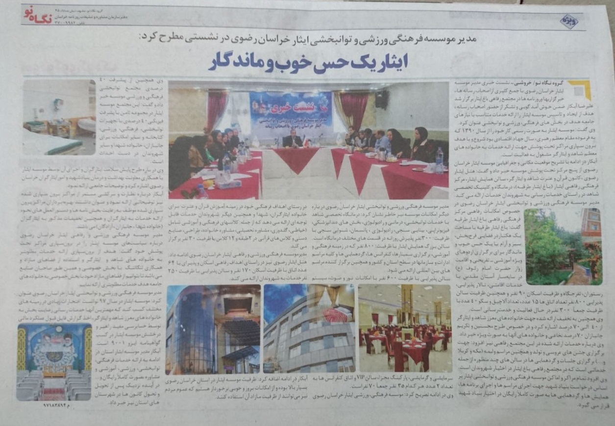 موسسه فرهنگی ورزشی و توانبخشی ایثار خراسان رضوی
