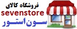 فروشگاه پوشاک و زیورآلات سون استور سون استور