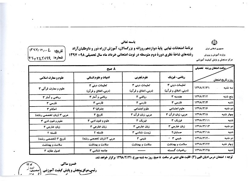 برنامه امتحان نهایی پایه دوازدهم خرداد97