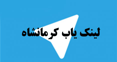 لینک یاب کرمانشاه