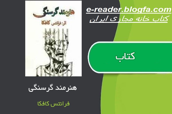 داستان کوتاه هنرمند گرسنگی از کافکا