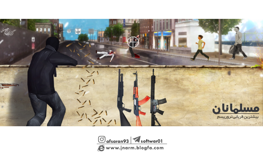 طرح/ بیشترین قربانی تروریسم