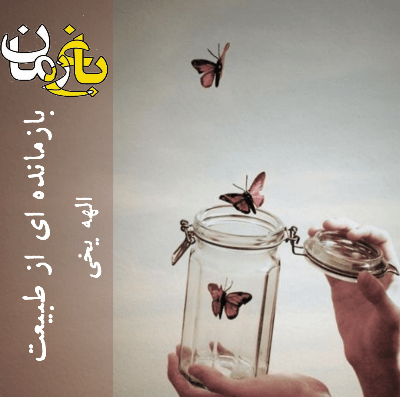 دانلود رمان بازمانده ای از طبیعت
