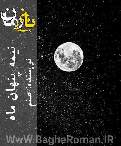 دانلود رمان نیمه پنهان ماه