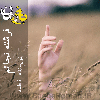 دانلود رمان فرشته نجاتم