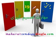  مقاله مهارت تصمیم گیری