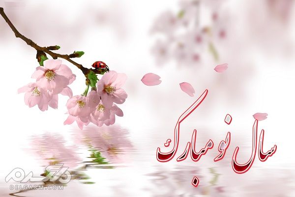 سال جدید بر همگی شما مبارک