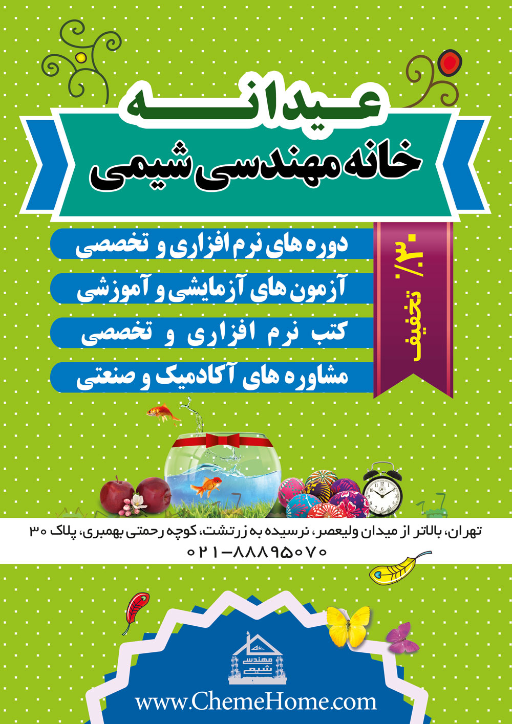 خانه مهندسی شیمی ایران نوروز 1398