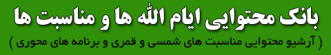 بانک محتوایی ایام الله ها و مناسبت ها