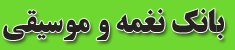 بانک نغمه و موسیقی
