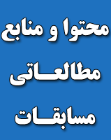منابع مطالعاتی مسابقات