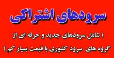 سرودهای اشتراکی