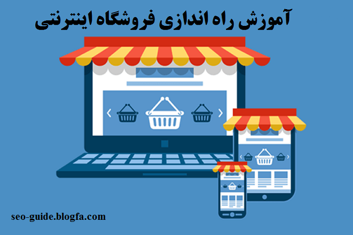 راه اندازی فروشگاه اینترنتی