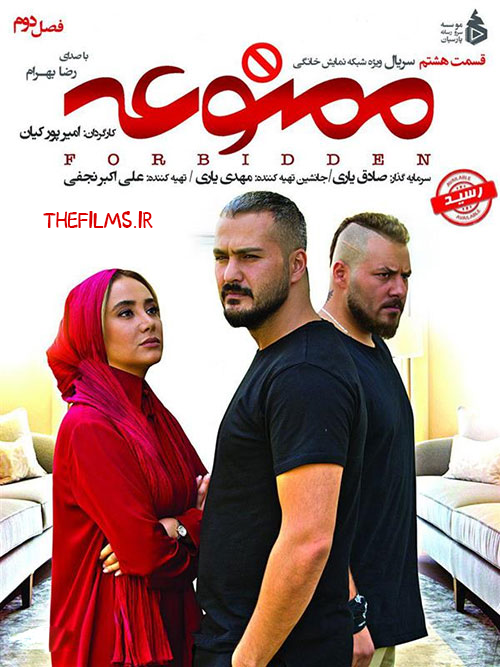 دانلود رایگان قسمت هشتم از فصل دوم سریال ممنوعه | Thefilms.ir