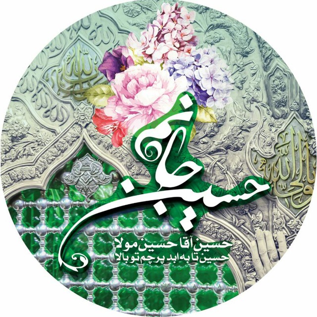 یاحسین