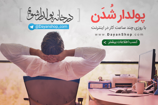 کسب درآمد از دایان شاپ