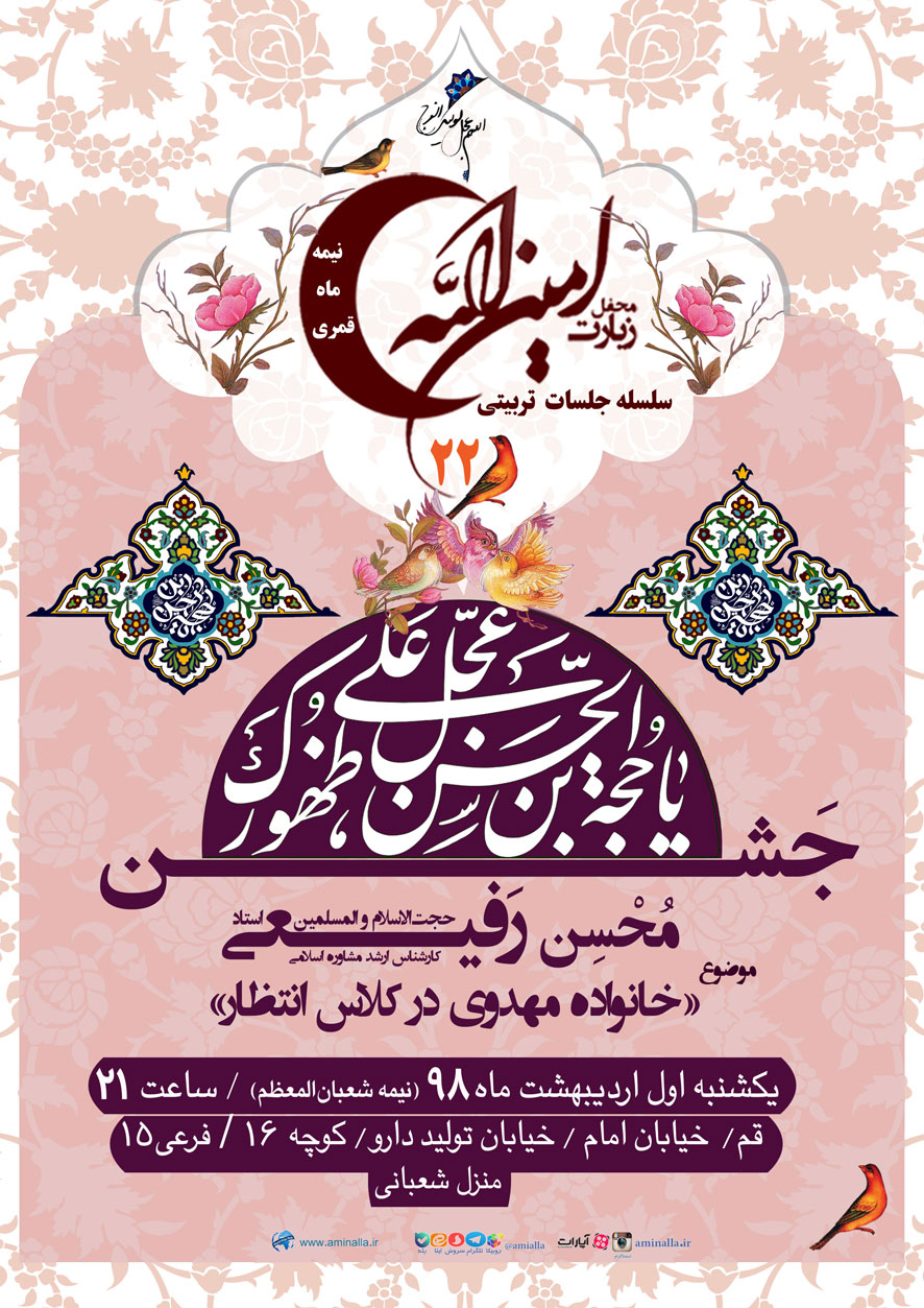 🌺 دعوتنامه ♻️ سلسله جلسات تربیتی محفل زیارت امینالله(22) 🌷 جشن میلاد حضرت صاحب الزمان عج الله تعالی فرجه الشریف 🌷