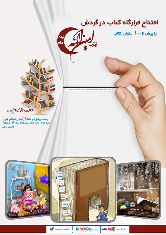 افتتاحیه قرارگاه کتاب در گردش محفل زیارت امینالله قم