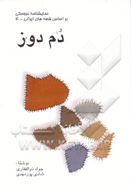کتاب دم دوز نوشته شادی پورمهدی