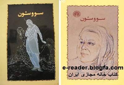 سووشون