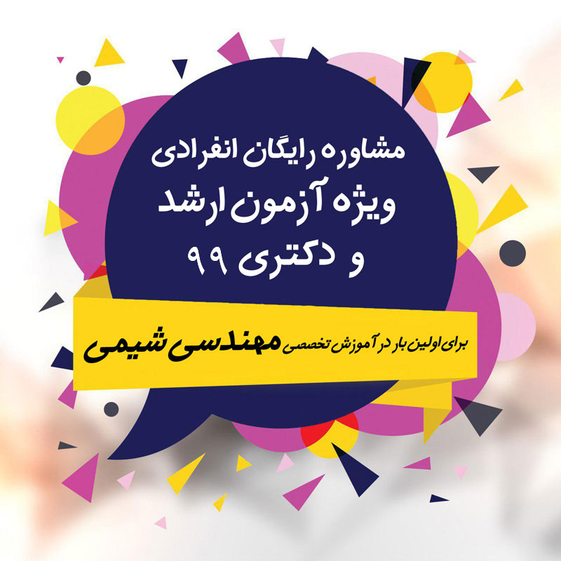 مشاوره انفرادی آزمون کارشناسی ارشد 99 خانه مهندسی شیمی ایران