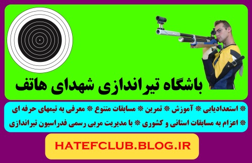 باشگاه تیراندازی شهدای هاتف اصفهان