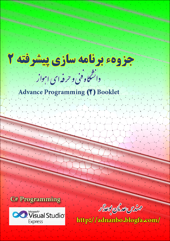 دانلود جزوه برنامه سازی پیشرفته 2