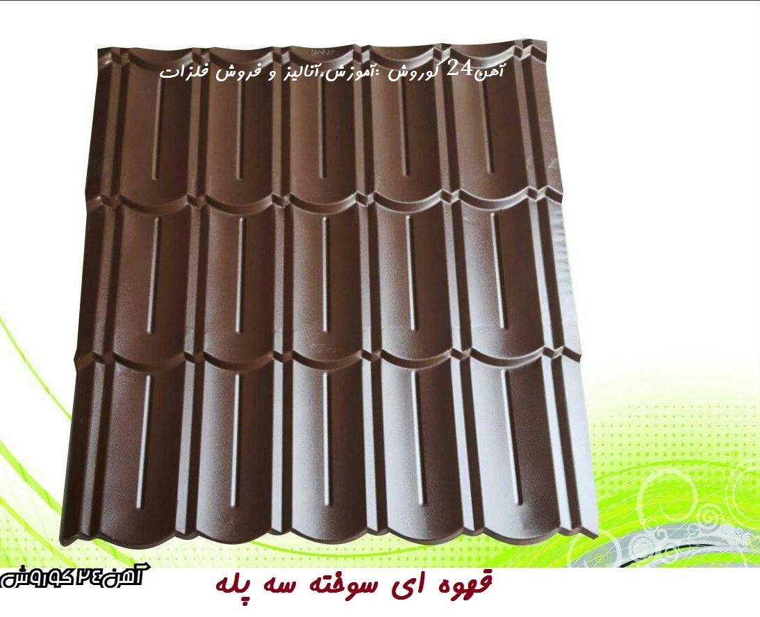 پرچین قهوه ای سوخته سه پله