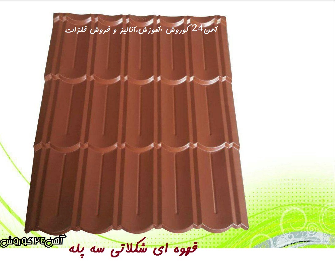 پرچین شکلاتی سه پله