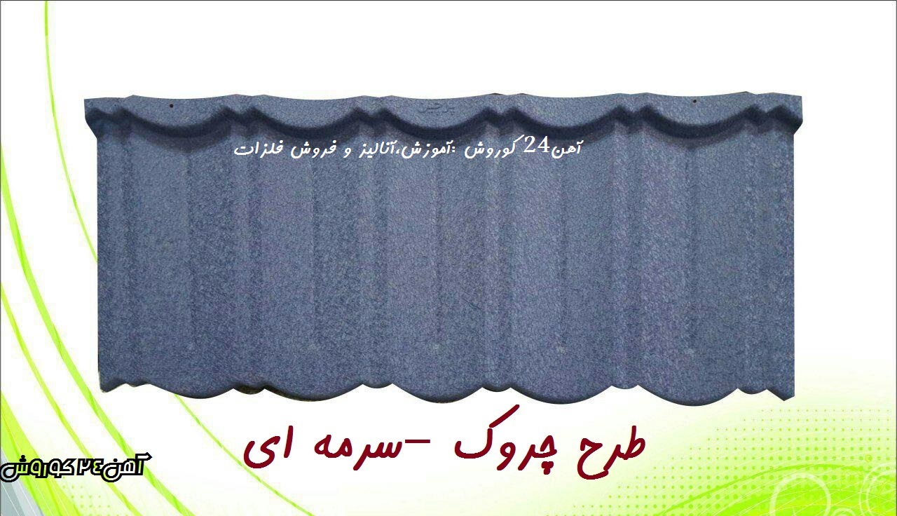 پرچین سرمه ای چروک