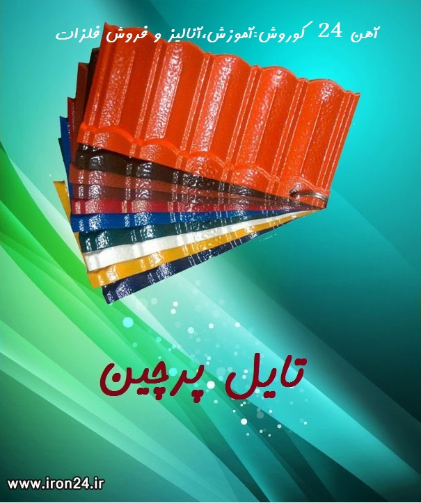 تایل پرچین
