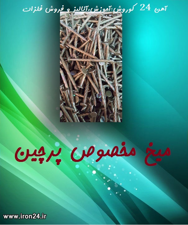 میخ پرچین