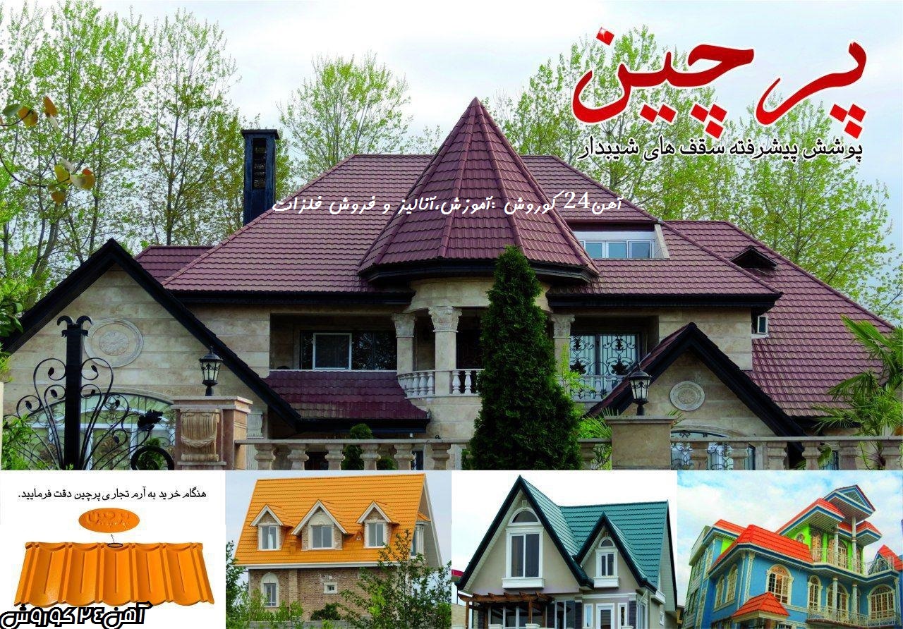 سقف پرچین