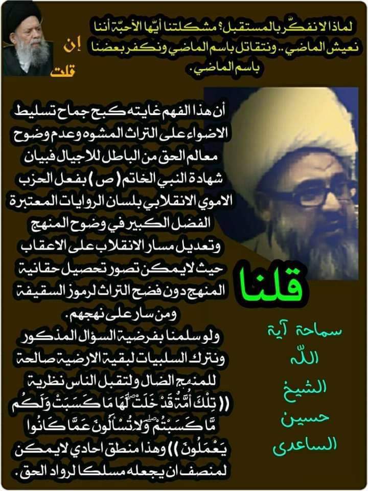 لماذا لانفكر بالمستقبل مشكلتنا أيها الاحبة أننا نعيش الماضي ونتقاتل باسم الماضي ونكفر بعضنا باسم الماضي .