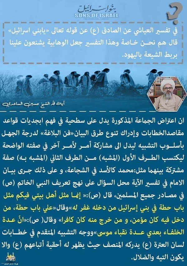 في تفسير العياشي عن الصادق (ع) عن قوله تعالى ( يابني اسرائيل) قال هم نحن خاصة وهذا التفسير جعل الوها
